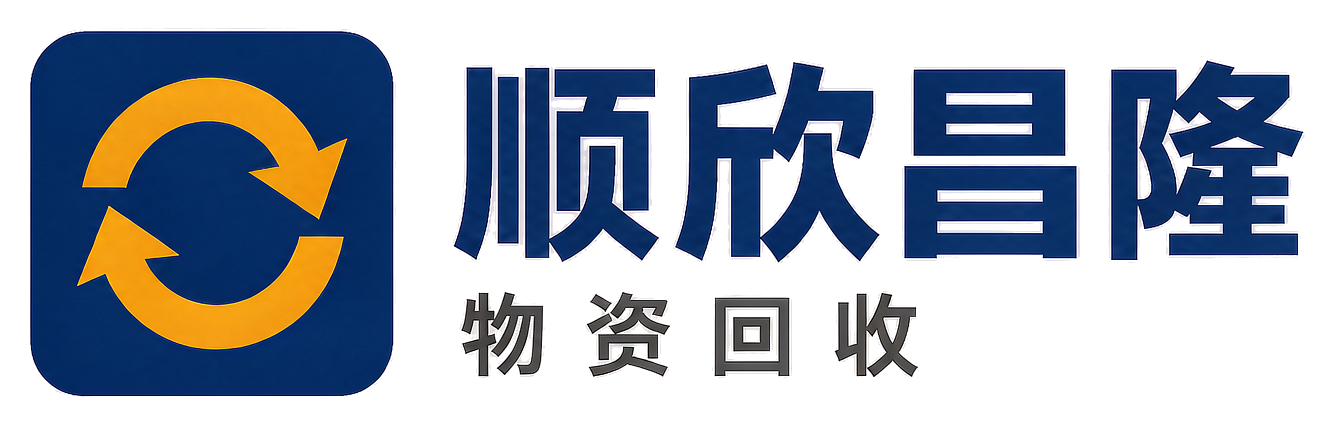 顺欣昌隆物资回收门头沟站